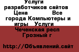 Услуги web-разработчиков сайтов › Цена ­ 15 000 - Все города Компьютеры и игры » Услуги   . Чеченская респ.,Грозный г.